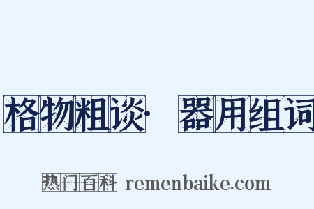 格物粗谈·器用组词是什么意思的图片